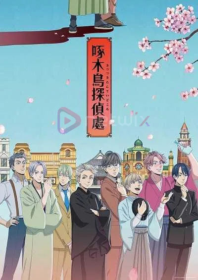 Kitsutsuki Tanteidokoro สำนักงานนักสืบนกหัวขวาน โปสเตอร์