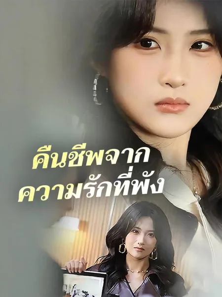 คืนชีพจากความรักที่พัง โปสเตอร์