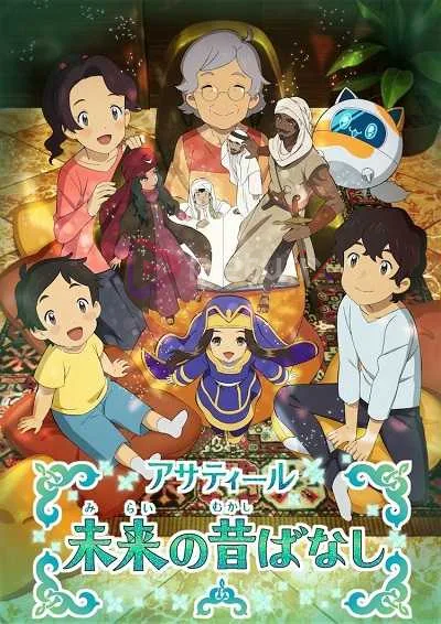 Asatir: Mirai no Mukashi Banashi โปสเตอร์