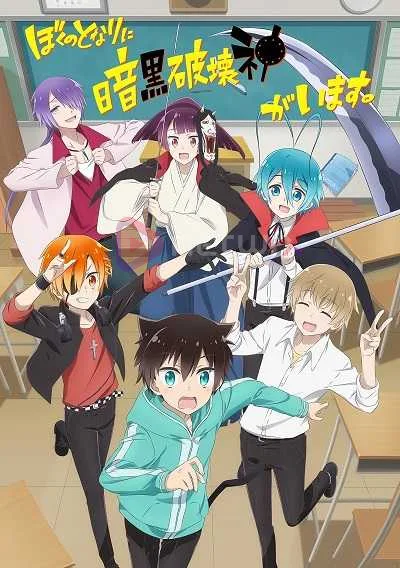 Boku no Tonari ni Ankoku Hakaishin ga Imasu โปสเตอร์
