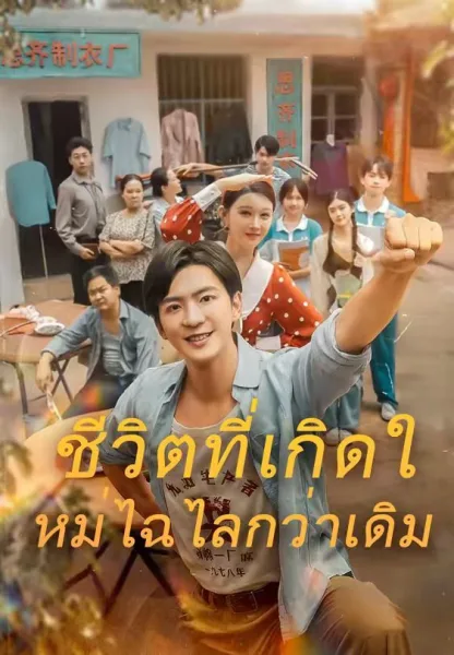 ชีวิตที่เกิดใหม่ไฉไลกว่าเดิม โปสเตอร์