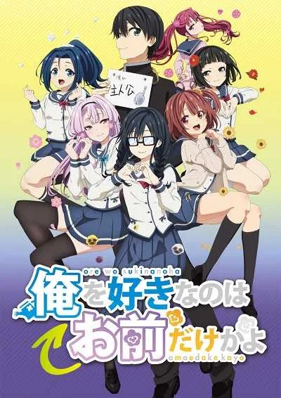 Ore wo Suki nano wa Omae dake ka yo โปสเตอร์