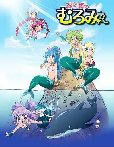 Namiuchigiwa no Muromi-san เงือกสาวสุดต๊อง โปสเตอร์