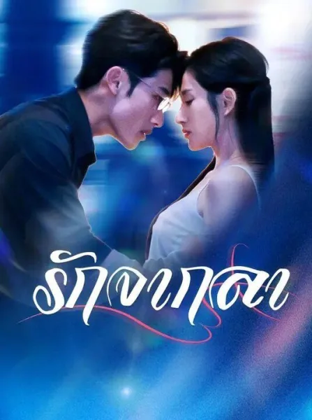 รักจากลา โปสเตอร์