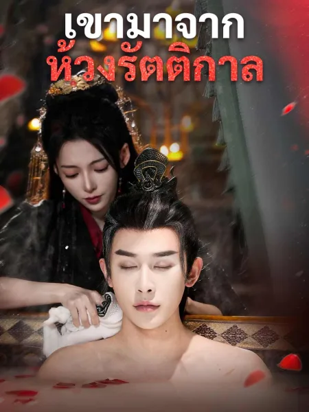 เขามาจากห้วงรัตติกาล โปสเตอร์