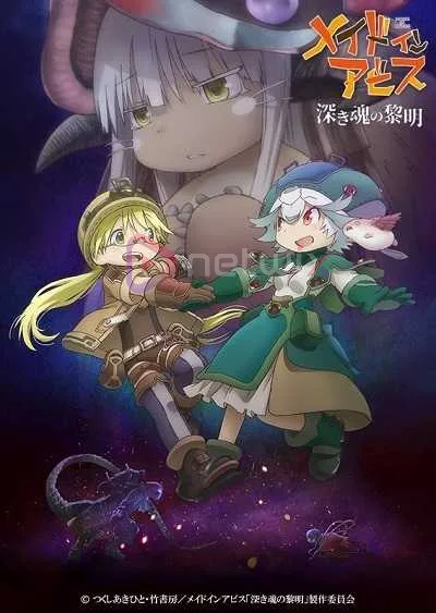 Made in Abyss: Dawn of the Deep Soul ผจญภัยโลกใต้พิภพ จิตวิญญาณแห่งรุ่งอรุณ โปสเตอร์