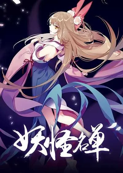 Yaoguai Mingdan (ภาค2) โปสเตอร์