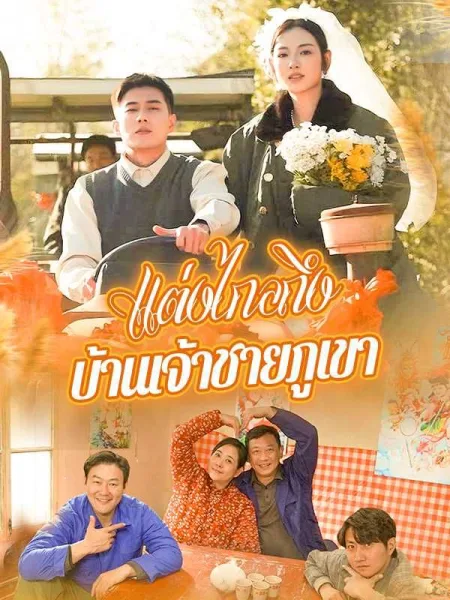 แต่งไกลถึงบ้านเจ้าชายภูเขา โปสเตอร์