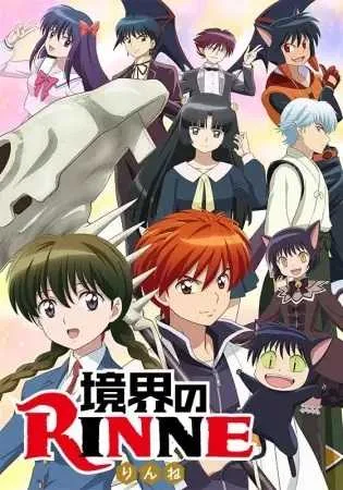 Kyoukai no Rinne ยมทูตชี้ทาง รินเนะ (ภาค2) โปสเตอร์
