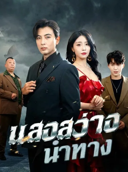 แสงสว่างนำทาง โปสเตอร์
