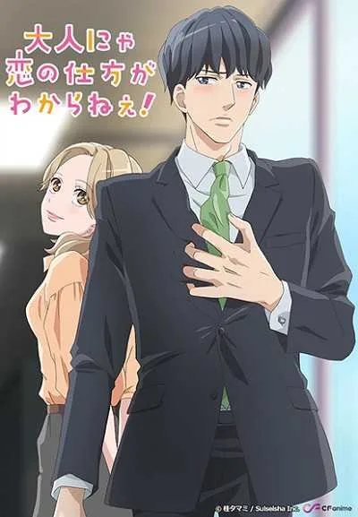 Otona nya Koi no Shikata ga Wakaranee! โปสเตอร์