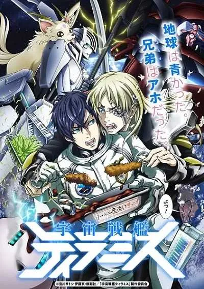 Uchuu Senkan Tiramisu โปสเตอร์