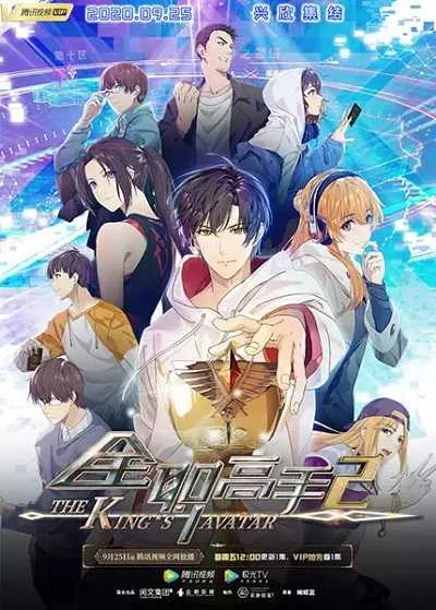 The King's Avatar เทพยุทธ์เซียนกลอรี่ (ภาค1-2) โปสเตอร์