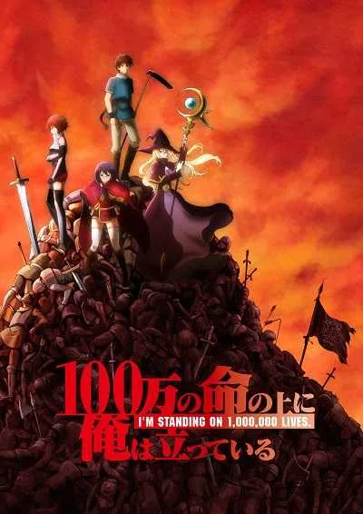 100-man no Inochi no Ue ni Ore wa Tatteiru (ภาค1) โปสเตอร์