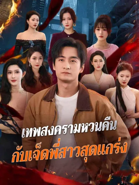 เทพสงครามหวนคืนกับเจ็ดพี่สาวสุดแกร่ง โปสเตอร์