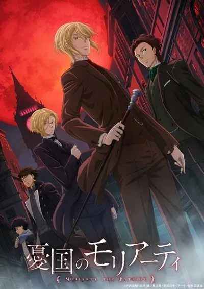 Yuukoku no Moriarty มอริอาร์ตี้ผู้รักชาติ (ภาค1) โปสเตอร์