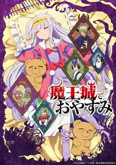 Maoujou de Oyasumi หลับฝันดีนะเจ้าหญิงที่ปราสาทจอมมาร โปสเตอร์