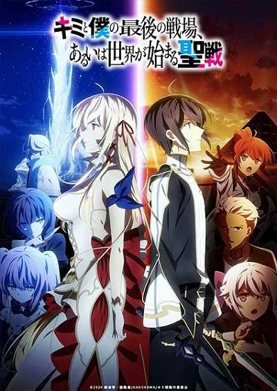 Kimi to Boku no Saigo no Senjou ศึกสุดท้ายของเธอกับผมคือจุดเริ่มต้นของโลกใบใหม่ โปสเตอร์