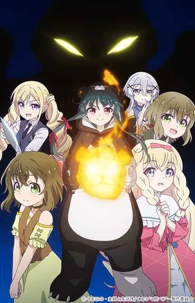 Kuma Kuma Kuma Bear คุมะ คุมะ คุมะ แบร์
(ภาค1) โปสเตอร์