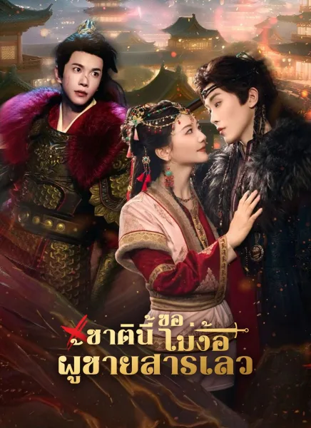 ชาตินี้ขอไม่ง้อผู้ชายสารเลว โปสเตอร์