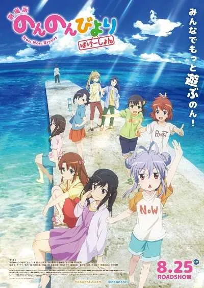 Non Non Biyori Movie: Vacation สาวใสหัวใจบ้านทุ่ง มูฟวี่ โปสเตอร์