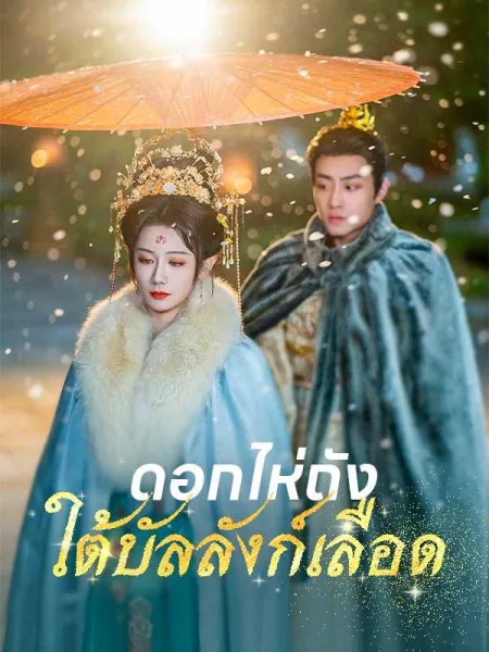 ดอกไห่ถังใต้บัลลังก์เลือด โปสเตอร์