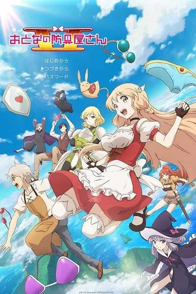 Otona no Bouguya-san (ภาค2) โปสเตอร์