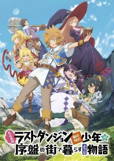 Tatoeba Last Dungeon Mae no Mura no Shounen ga Joban no Machi de Kurasu Youna Monogatari โปสเตอร์
