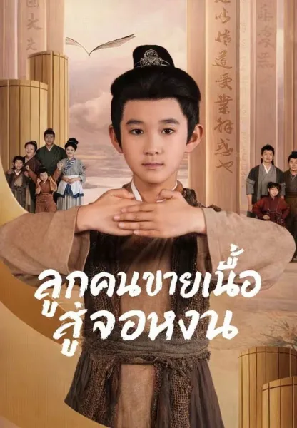 ลูกคนขายเนื้อสู่จอหงวน โปสเตอร์