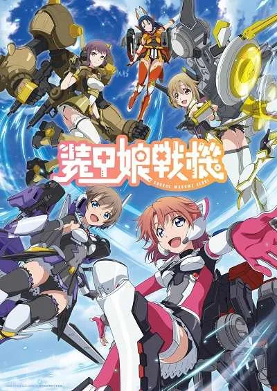 Soukou Musume Senki สาวเกราะกู้โลก! โปสเตอร์