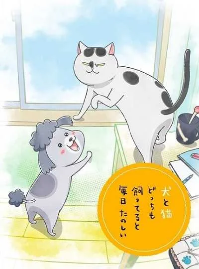 Inu to Neko Docchi mo Katteru to Mainichi Tanoshii โปสเตอร์