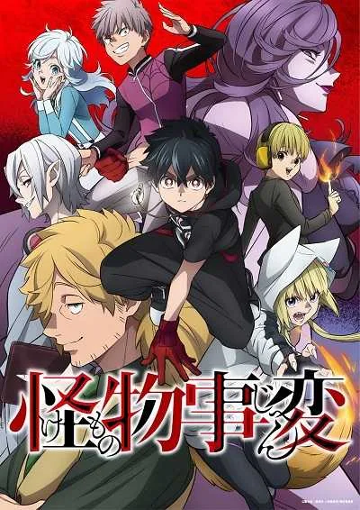 Kemono Jihen คดีประหลาดคนปีศาจ โปสเตอร์