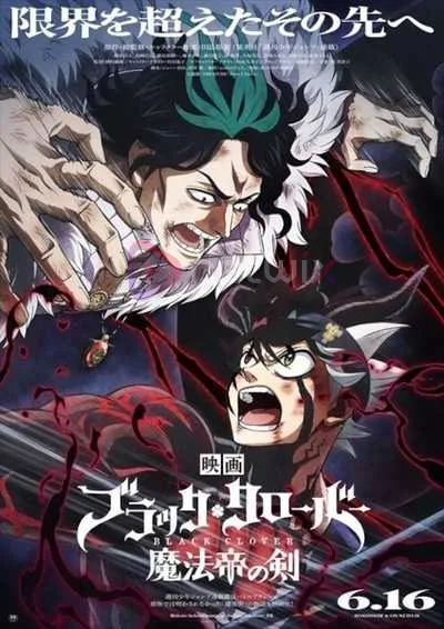 Black Clover The Movie แบล็คโคลเวอร์ ดาบแห่งจักรพรรดิเวทมนตร์ มูฟวี่ โปสเตอร์