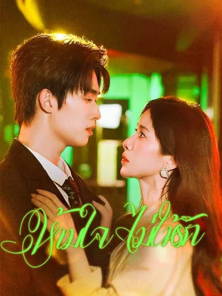 ห้ามใจไม่ให้รัก โปสเตอร์
