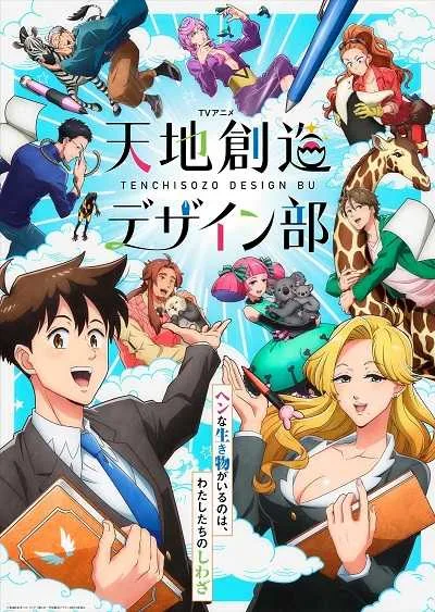 Tenchi Souzou Design-bu แผนกออกแบบสร้างสรรค์โลก โปสเตอร์
