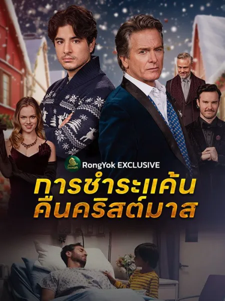 การชำระแค้นคืนคริสต์มาสsub โปสเตอร์