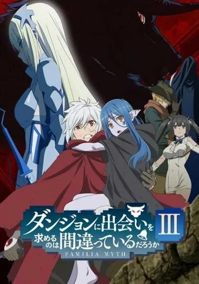 DanMachi 3 มันผิดรึไงถ้าใจอยากจะพบรักในดันเจี้ยน (ภาค3) โปสเตอร์
