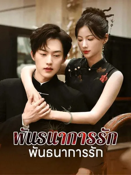 พันธนาการรักแห่งแสงจันทร์ โปสเตอร์