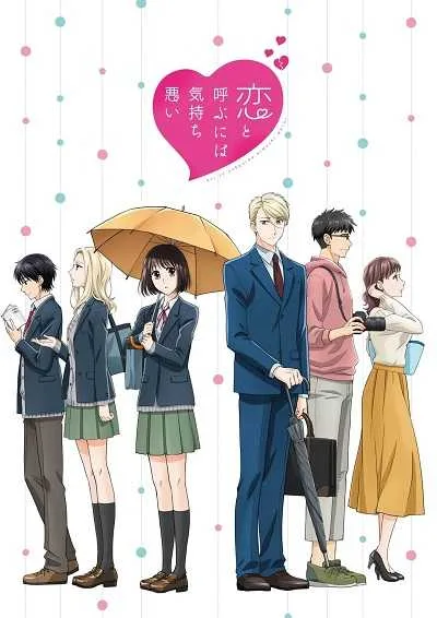 Koi to Yobu ni wa Kimochi Warui โปสเตอร์
