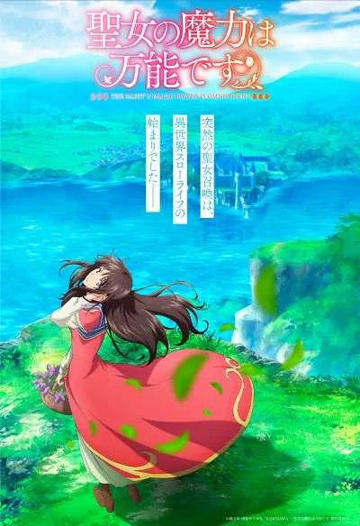 Seijo no Maryoku wa Bannou Desu สตรีศักดิ์สิทธิ์อิทธิฤทธิ์สารพัดอย่าง (ภาค1) โปสเตอร์