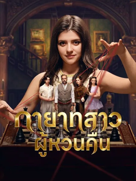 ทายาทสาวผู้หวนคืน โปสเตอร์