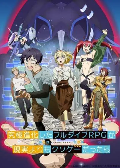 Kyuukyoku Shinka shita Full Dive RPG ga Genjitsu yori mo Kusoge Dattara โปสเตอร์