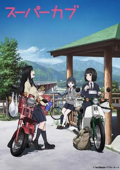 Super Cub ซุปเปอร์คัพ โปสเตอร์