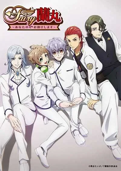 Fairy Ranmaru แฟร์รี่ รันมารุ จะช่วยหัวใจเธอเอง โปสเตอร์