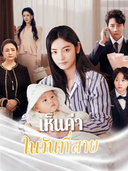 เห็นค่าในวันที่สาย โปสเตอร์