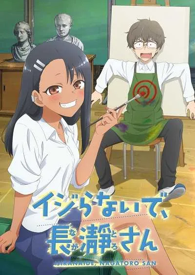 Ijiranaide, Nagatoro-san ยัยตัวแสบแอบน่ารัก นางาโทโระ (ภาค1) โปสเตอร์