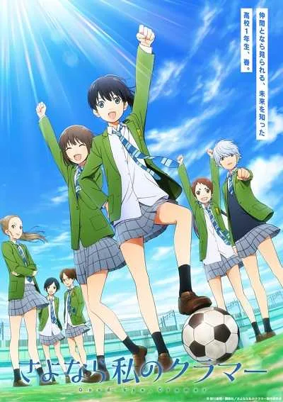 Sayonara Watashi no Cramer ลาก่อนคราเมอร์ของฉัน โปสเตอร์