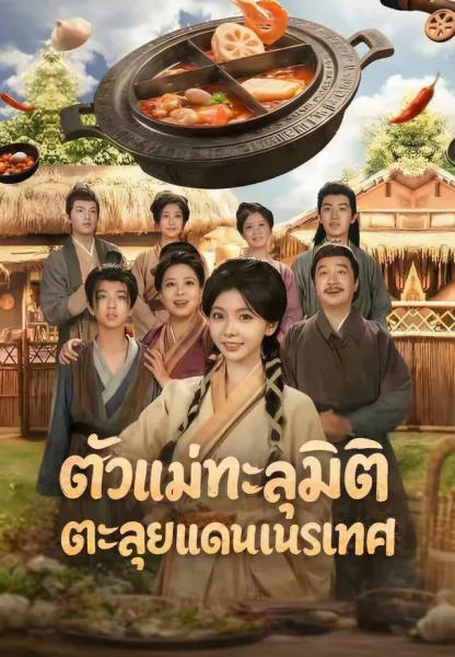 ตัวแม่ทะลุมิติตะลุยแดนเนรเทศ โปสเตอร์