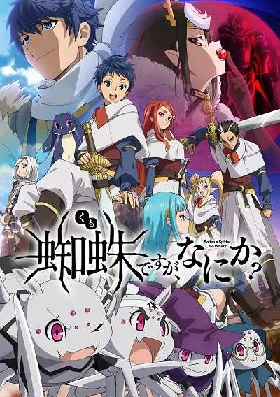 Kumo Desu ga, Nani ka? แมงมุมแล้วไงข้องใจเหรอคะ โปสเตอร์