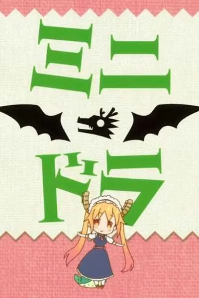 Kobayashi-san Chi no Maid Dragon (Mini Dragon ตอนพิเศษ) โปสเตอร์